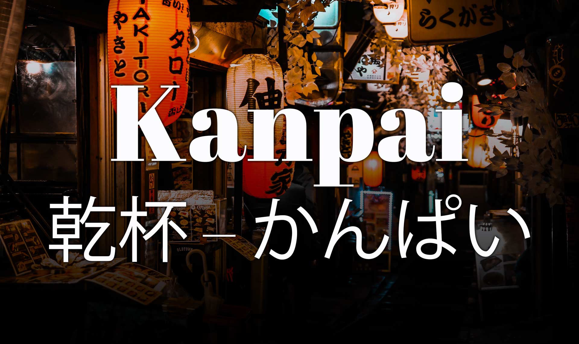 Que veut dire Kanpai en japonais ?